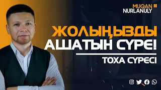 Жолыңызды ашатын сүре - Тоһа сүресі / ТОЛЫҚ НҰСҚА / қари Мұқан Нұрланұлы / сурелер мен дугалар