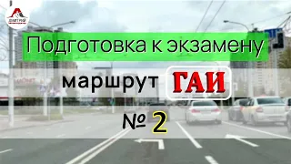 Подготовка к экзамену в ГАИ. Маршрут ГАИ № 2. ГАИ Семашко. Урок вождения с Аней.