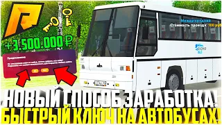 КЛЮЧ ОТ КЕЙСА НА АВТОБУСАХ! НОВЫЙ ЛУЧШИЙ ЗАРАБОТОК НА РАБОТЕ 2 УРОВНЯ! ОБНОВЛЕНИЕ 5.9! - RADMIR CRMP