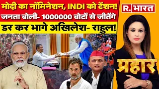 Prahar : मोदी का नॉमिनेशन, 'INDI' को टेंशन! | PM Modi Nomination | Lok Sabha Election