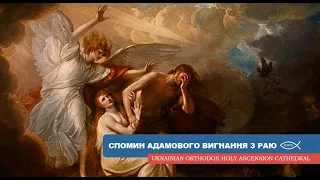 Неділя сиропусна, прощена. Спомин Адамового вигнання (14 березня 2021).