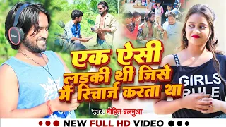 #वीडियो - एक ऐसी लड़की थी जिसे मैं रिचार्ज करता था | Kitna Karja Hai Mere Sar Par | Mohit Balamua