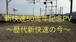 【新快速運行開始50周年PV】〜歴代新快速の今〜