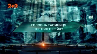 Головна таємниця Третього Рейху - Загублений світ. 2 сезон. 84 випуск