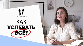 Самоорганизация: как научиться успевать больше [Шпильки | Женский журнал]