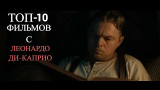 ТОП-10 ЛУЧШИХ ФИЛЬМОВ С ЛЕОНАРДО ДИ-КАПРИО.