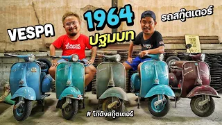 โกดังสกู๊ตเตอร์ EP.3 // Vespa 1964 ปฐมบทแห่งรถสกู๊ตเตอร์