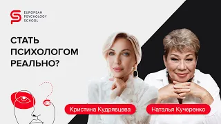 Эфир “Профессия Психолог”. Наталья Кучеренко с Кристиной Кудрявцевой