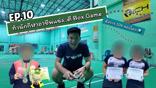 ท้านักแบดมือวาง 106 ของโลก ตี Box Game 🏸 พร้อมแชร์เทคนิคการรับพลิกเกม