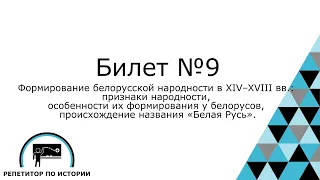 Билет №9. История Беларуси 9 класс.