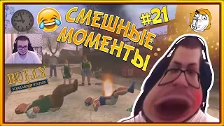 СМЕШНЫЕ МОМЕНТЫ С БУЛКИНЫМ #21 (BULLY: SCHOLARSHIP EDITION)