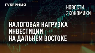 Налоговая нагрузка, инвестиции на Дальнем Востоке. Новости экономики. 29/07/2021. GuberniaTV