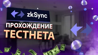 zkSync АИРДРОП - Как получить 5000$?! Пошаговая инструкция по активностям в тестнете zkSync! КРИПТА.