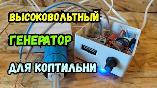 Высоковольтный генератор для коптильни на контроллере! Обзор.