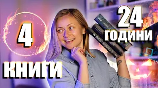 24 ГОДИНИ ЧИТАННЯ ⏰📚 Атмосферні осінні книги 🍂