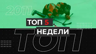 ТОП - 5 недели 2011 г.р. (26 апреля -2 мая)