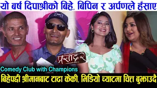 Comedy Club With Champions | Prasad 2 | Bipin Karki, Keki Adhikari, Arpan Thapa |Deepa | New Episode