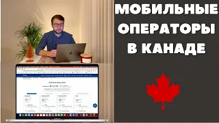 Мобильные операторы в Канаде. Где выгоднее условия? И как бесплатно получить айфон?