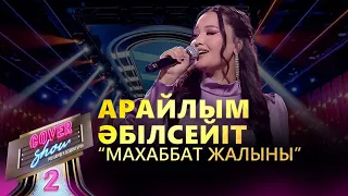 Арайлым Әбілсейіт – «Махаббат жалыны» / COVER SHOW 2 / КАВЕР ШОУ 2