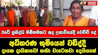 රටේ ප්‍රසිද්ධ හිමිනමකට අද උසාවියේදී වෙච්චි දේ