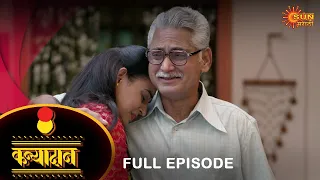 Kanyadan - Full Episode | 10 Jan 2022 | New Marathi Serial | Sun Marathi