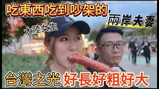 大陸女生，台灣老公！兩岸夫妻吃東西吃到吵架，這種老公還能要嗎！｜徐子雅和喬巴｜#陽明戲院#金雞廣場#台灣媳婦 #新住民 #陸配 #陸配在台灣 #兩岸差異