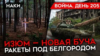 ВОЙНА. ДЕНЬ 205. ИЗЮМ – НОВАЯ БУЧА/ РАКЕТЫ ПОД БЕЛГОРОДОМ/ В ЛУГАНСКЕ ВЗОРВАЛИ ПРОКУРОРА ЛНР