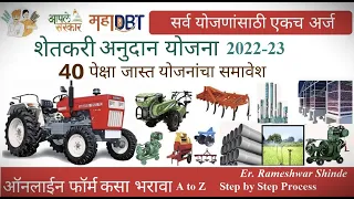 महाडीबीटी शेतकरी योजना 2022 A to Z प्रोसेस | सर्व योजनांसाठी एकच अर्ज | mahadbt farmer scheme 2022