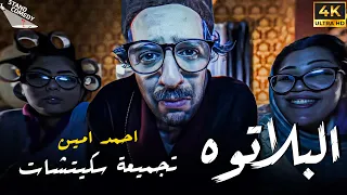 برنامج البلاتوه الموسم الثالث - تجميعة سكيتشات - مع نجم الكوميديا احمد امين