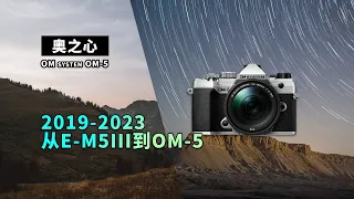 虽然没有迟到 但是他迟到了 2019-2023 从EM53到OM-5 奥之心