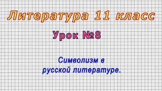 Литература 11 класс (Урок№8 - Символизм в русской литературе.)