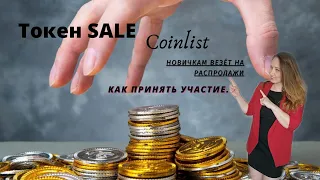 Токен SALE на Coinlist. Как принять участие.