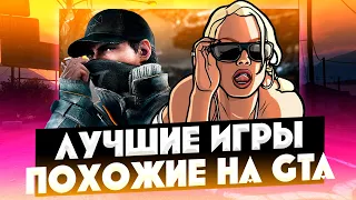 ЛУЧШИЕ КЛОНЫ GTA?!!  ПОПУЛЯРНЫЕ ИГРЫ ПОХОЖИЕ НА GTA!?! THE BEST GTA CLONES?! GAMES SIMILAR TO GTA!!!