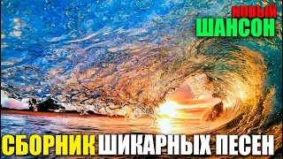 Отличный разгульный сборник лихого шансона! 2019