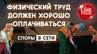 О СОБЫТИЯХ НЕДЕЛИ И О ДОСТОЙНЫХ ЗАРПЛАТАХ / 18.00 МСК