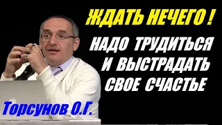 Ждать нечего. Надо трудиться и выстрадать свое счастье. Учимся жить. Торсунов О.Г.