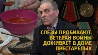 Слезы пробивают. Ветеран войны оказался в доме престарелых