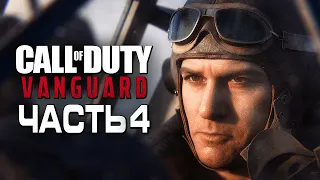 Call of Duty Vanguard ➤ Прохождение [4K] — Часть 4: ЛУЧШИЙ ПИЛОТ УЭЙД ДЖЕКСОН, МИДУЭЙ