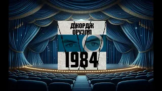 Аудиокнига Джорджа Оруэлла «1984»