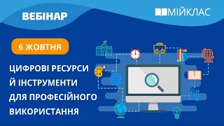 «Цифрові ресурси й інструменти для професійного використання» вебінар МійКлас