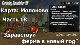 [RU] FS17, карта "Молоково" #18, "Здравствуй ферма в новый год :)"