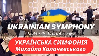 Mykhailo Kalachevsky: Ukrainian Symphony | Українська Симфонія М.Калачевського |カラチェフスキー：「ウクライナ交響曲」