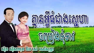 Sin Sisamuth and Ros Sereysothea, Ros Sereysothea Songs, Sinn Sisamuth Song, Khmer Old Song [07]