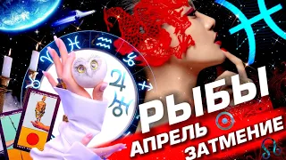 РЫБЫ  -  ПРОГНОЗ АПРЕЛЬ | СОЛНЕЧНОЕ ЗАТМЕНИЕ | ИЗМЕНЕНИЯ В СУДЬБЕ ⭐️ ГОРОСКОП ТАРО | URANIA YS