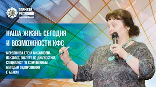 Мерзлякова Е.М. «НАША ЖИЗНЬ СЕГОДНЯ И ВОЗМОЖНОСТИ КФС» 30.10.22