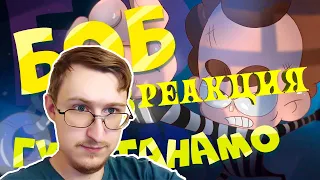 Боб в Гуантанамо! (эпизод 8, сезон 6 "Знакомьтесь, Боб") | РЕАКЦИЯ ГИДРЫ