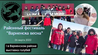 Районный фестиваль "Варненская Весна", / I в Варненском районе выставка голубей 2022г