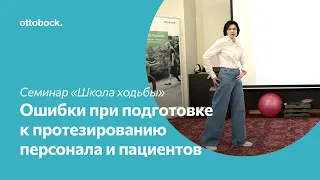 Школа ходьбы на протезе. Ошибки при подготовке к протезированию персонала и пациентов