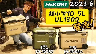 「HIKOKI新製品」2023.6　さらに小型になった充電式冷温庫　UL18DD発売！　同時発表大型UL18DEにも注目