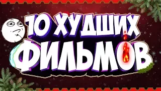 10 ХУДШИХ ФИЛЬМОВ 2017 ГОДА